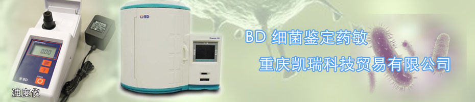 BD細(xì)菌鑒定